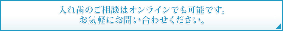 入れ歯のご相談はオンラインでも可能です。お気軽にお問い合わせください。